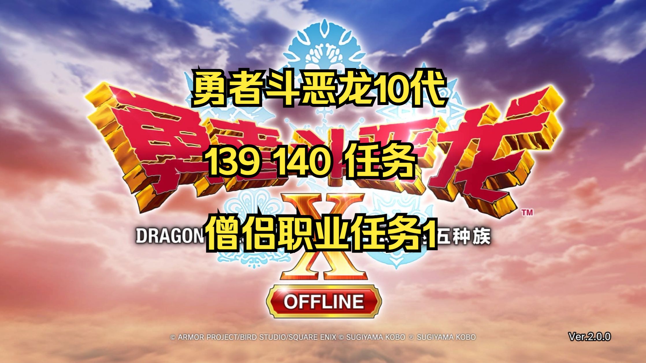 勇者斗恶龙10代-139 140 僧侣职业任务1