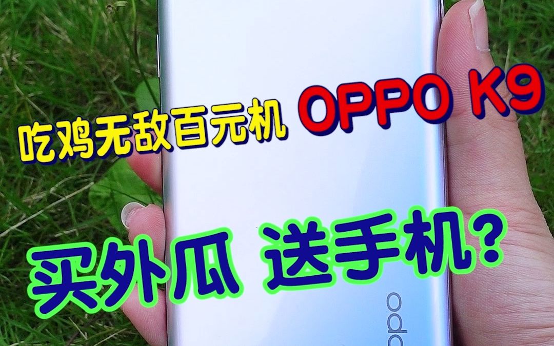 这OPPO出游戏手机了,你敢信?#游戏手机 #OPPO #数码哔哩哔哩bilibili