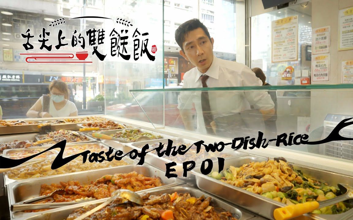 [图]【舌尖上的双餸饭】EP01