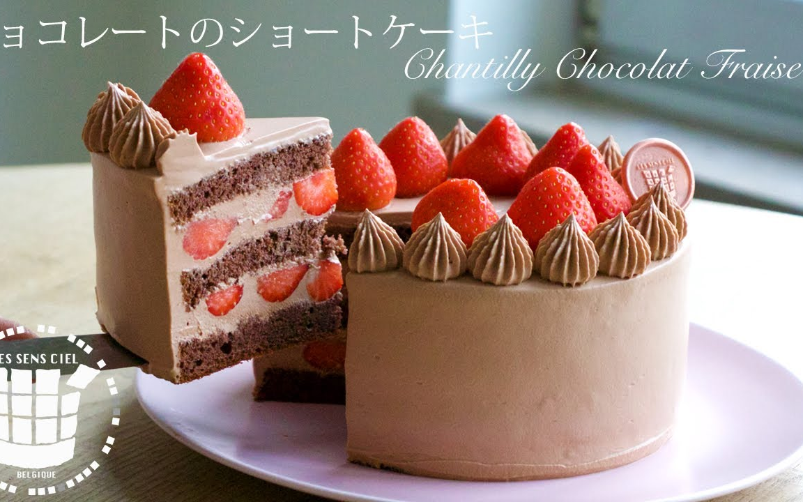 【Les sens ciel】情人节一起制作草莓巧克力奶油蛋糕~|How to make Chantilly chocolat fraise哔哩哔哩bilibili