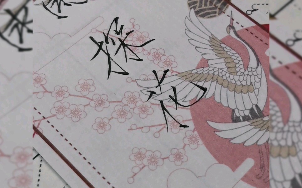 【瘦金体】天官赐福—血雨探花.