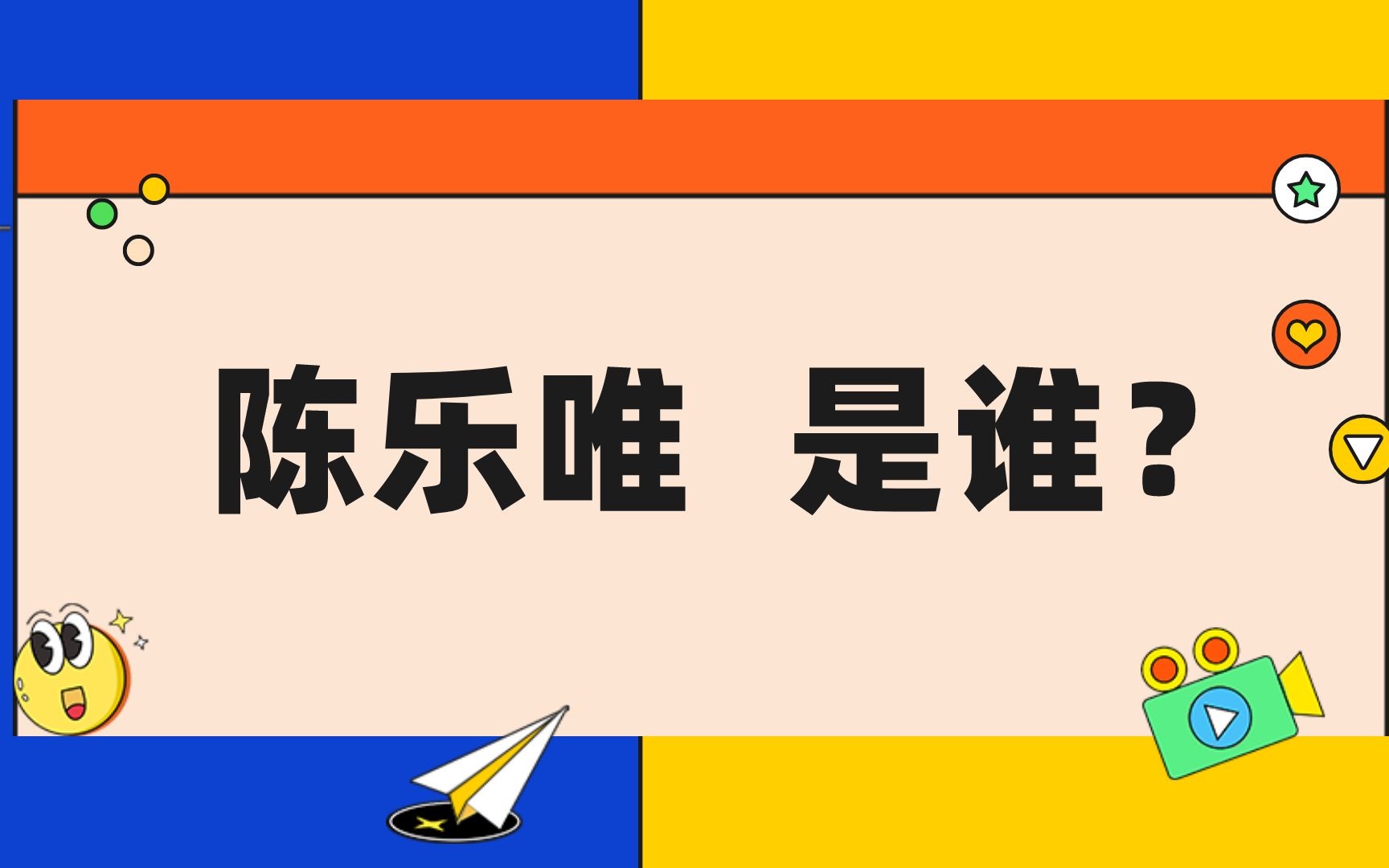 UP陈乐唯 老师介绍哔哩哔哩bilibili