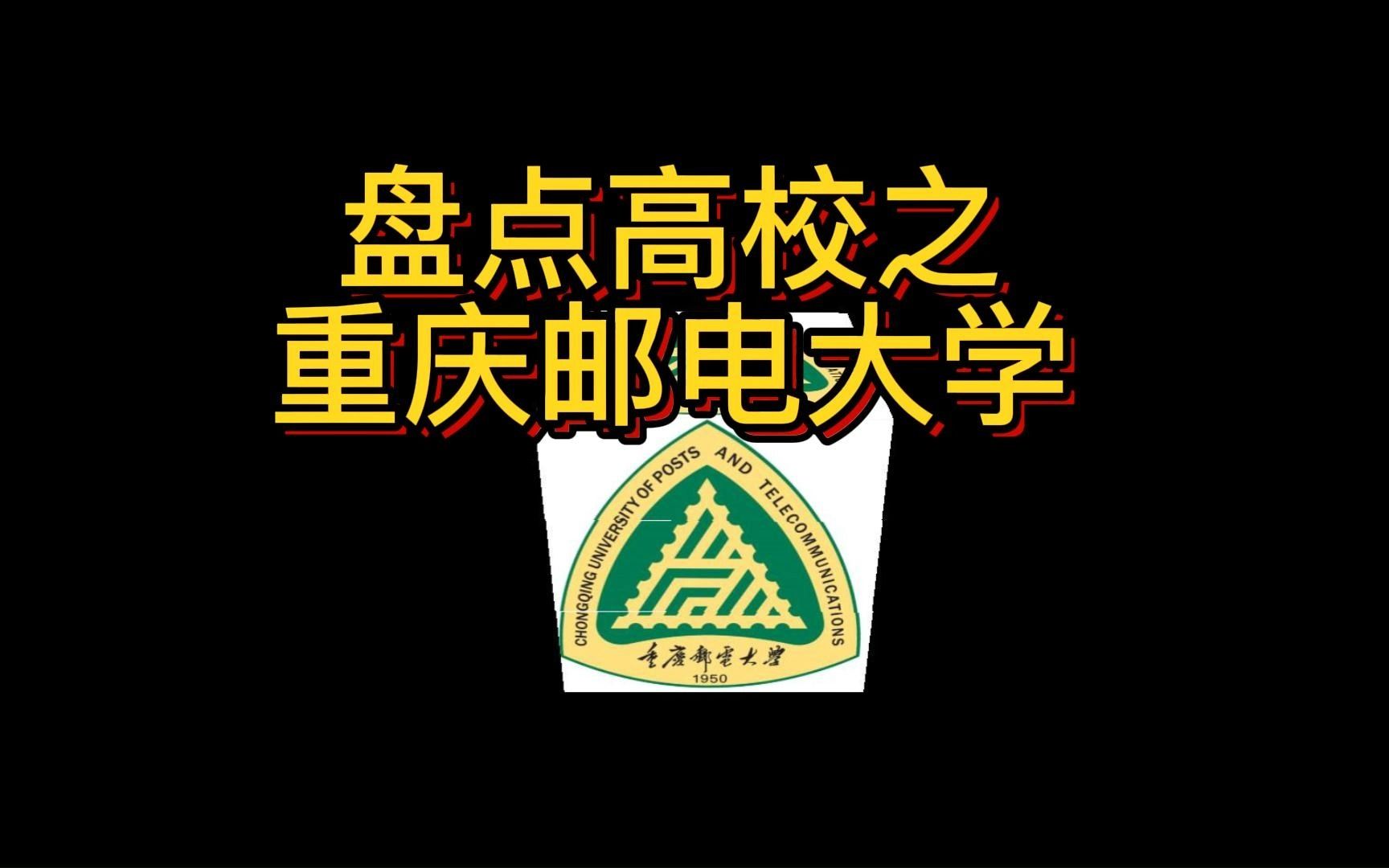 盘点高校之重庆邮电大学哔哩哔哩bilibili