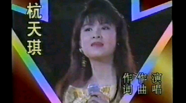 女神杭天琪《青春的脚步》,一个音符就是爱的希望,1992年健康之春文艺晚会哔哩哔哩bilibili