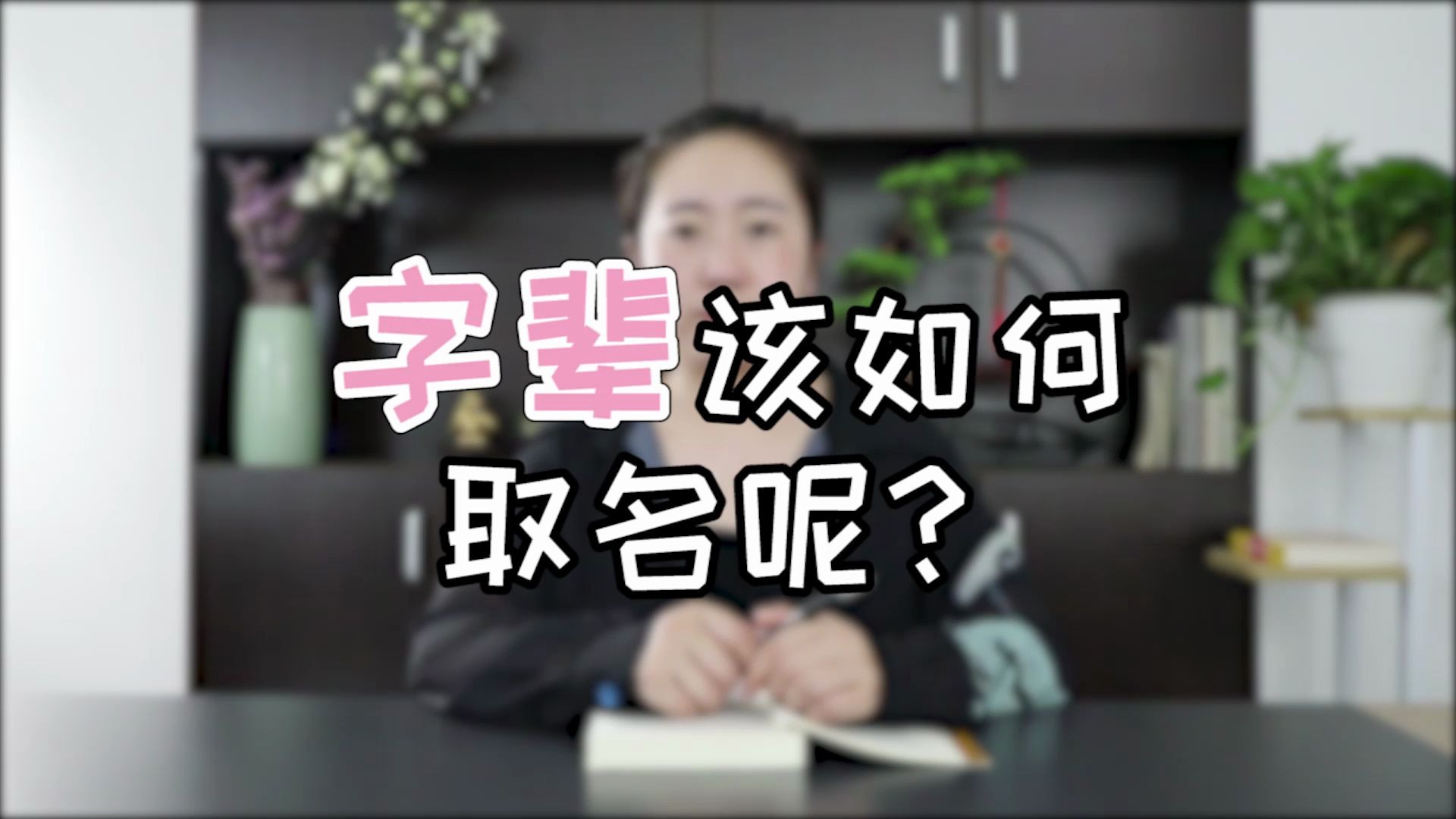 字辈该如何起名呢?哔哩哔哩bilibili