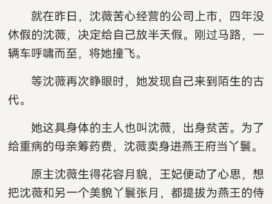 重生后内卷狂人靠宅斗成了万人迷沈薇燕王燕王张月“沈薇,听我一句劝,别当王爷的妾.”“听说王爷体力极强,没有一个侍妾能承受.”耳畔的声音太...