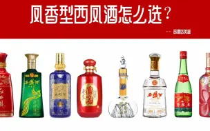 Download Video: 西凤酒怎么选？西凤酒嫡系产品有哪些？曾经的四大名酒落寞了吗？