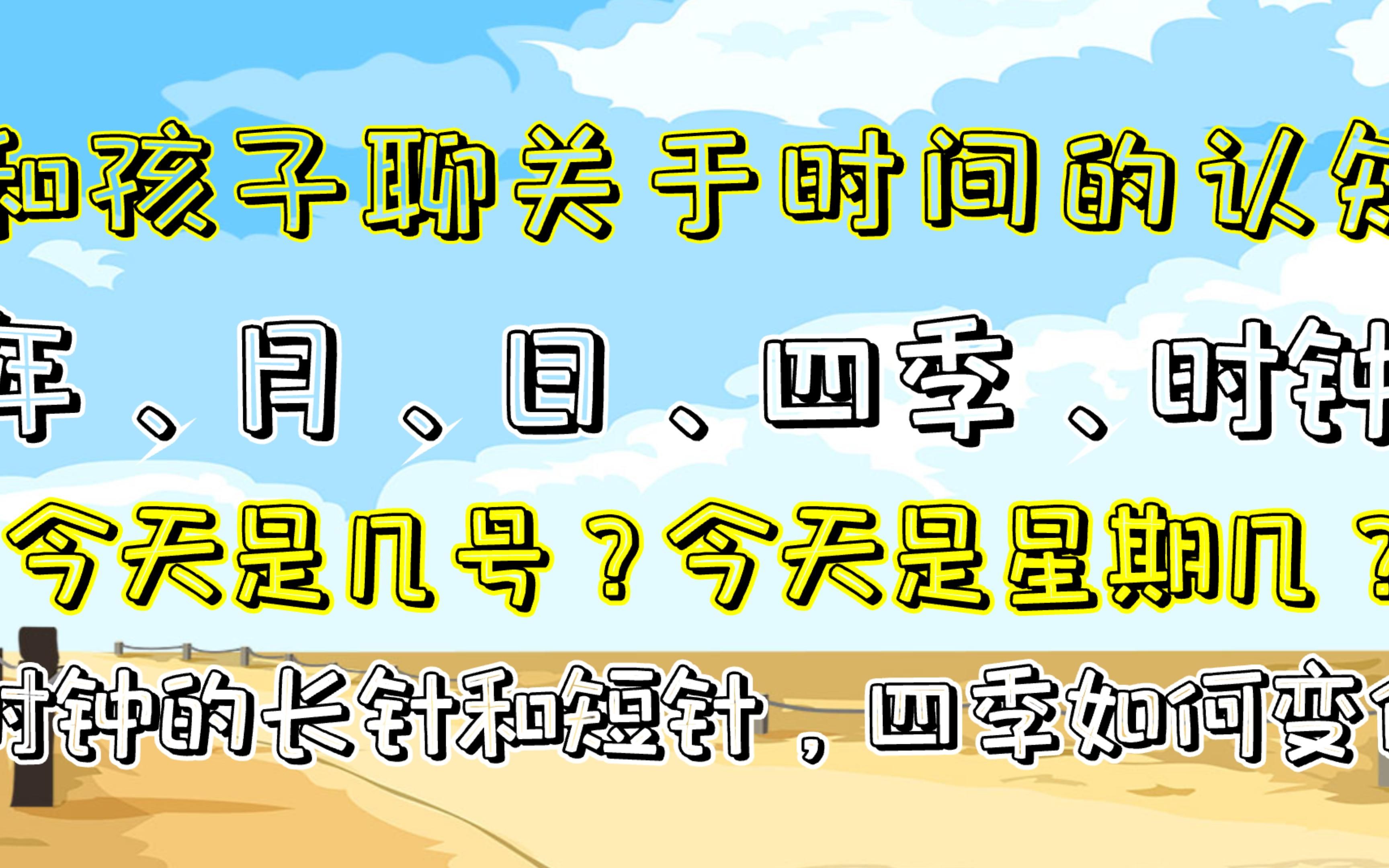 【亲子日常英文对话】关于时间的认知,年、月、日、星期、时钟和四季,怎么和孩子聊| By G&E亲亲亲子英语哔哩哔哩bilibili