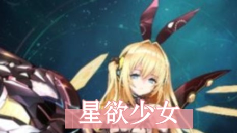 星欲少女全cg