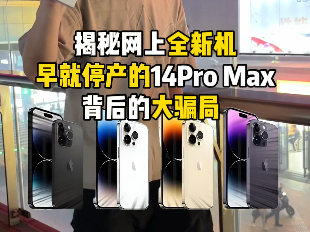 华强北揭秘网上停产iphone全新机背后的大骗局哔哩哔哩bilibili