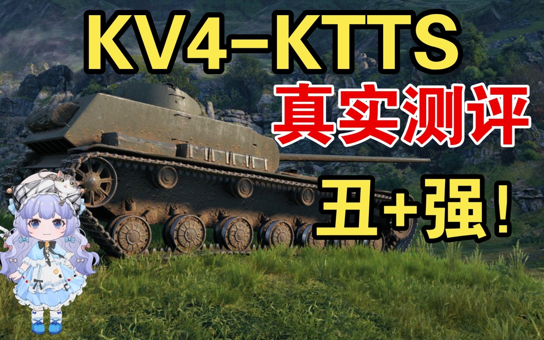 坦克世界KV4KTTS最真实测评!我很丑,但其实我很强!哔哩哔哩bilibili坦克世界