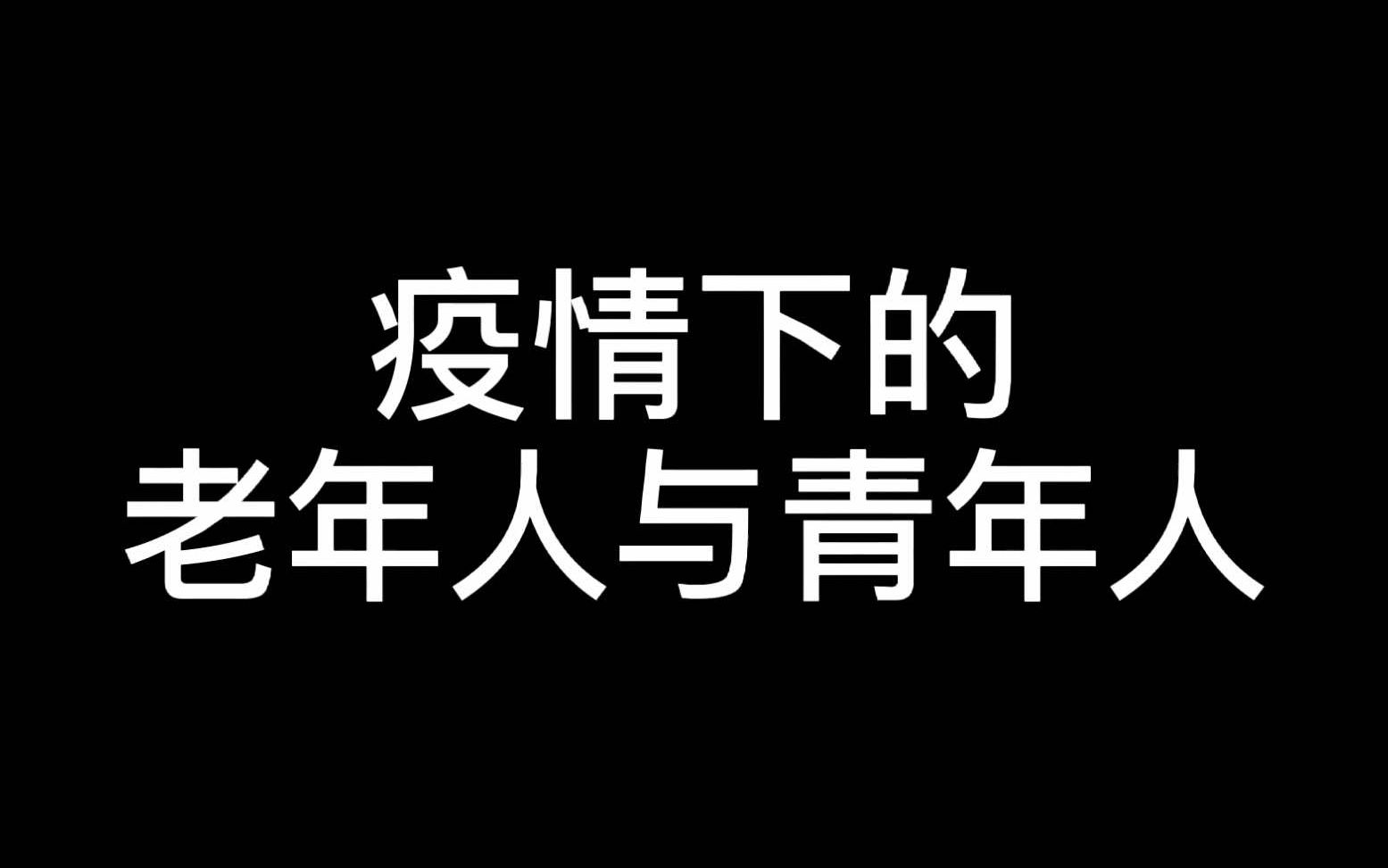 [图]“疫情下的老年人与青年人”欢天喜地六仙女队（李若琳）