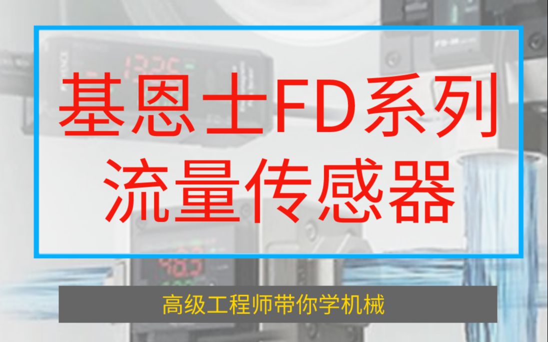 基恩士FD系列流量传感器分类,FDX、Q、R 型号共同点与区别哔哩哔哩bilibili