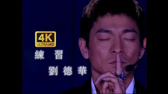 Download Video: 【4K60FPS修复】刘德华 《练习》LIVE版 2002你是我的骄傲演唱会 我已开始练习 开始慢慢着急