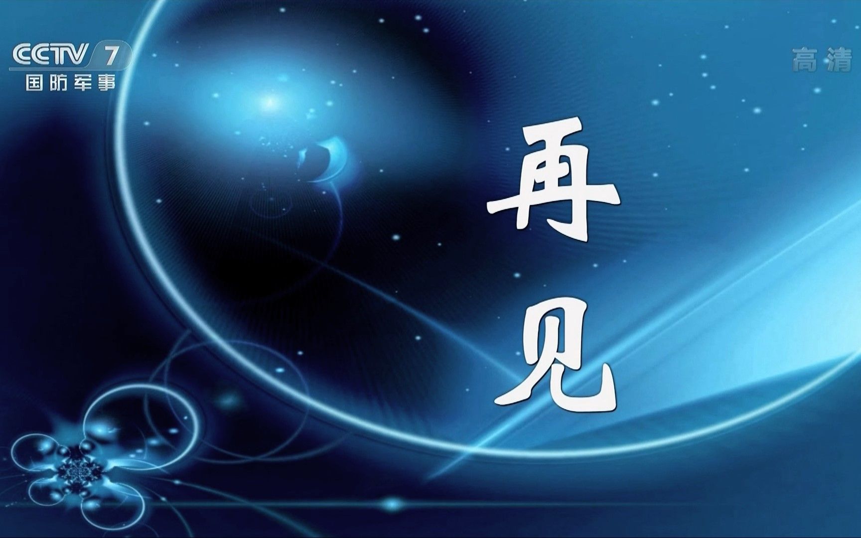 2021年7月1日中央电视台国防军事频道收台全程广告结束曲节目预告测试