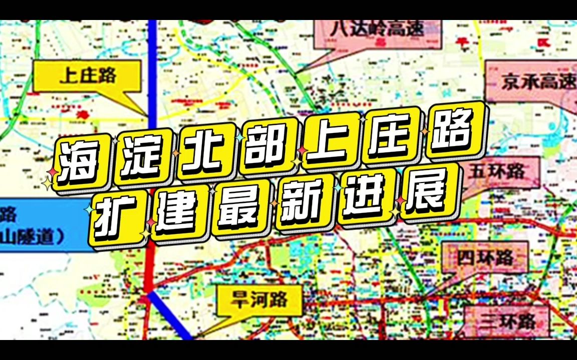 海淀北部上庄路扩建最新进展11.21哔哩哔哩bilibili