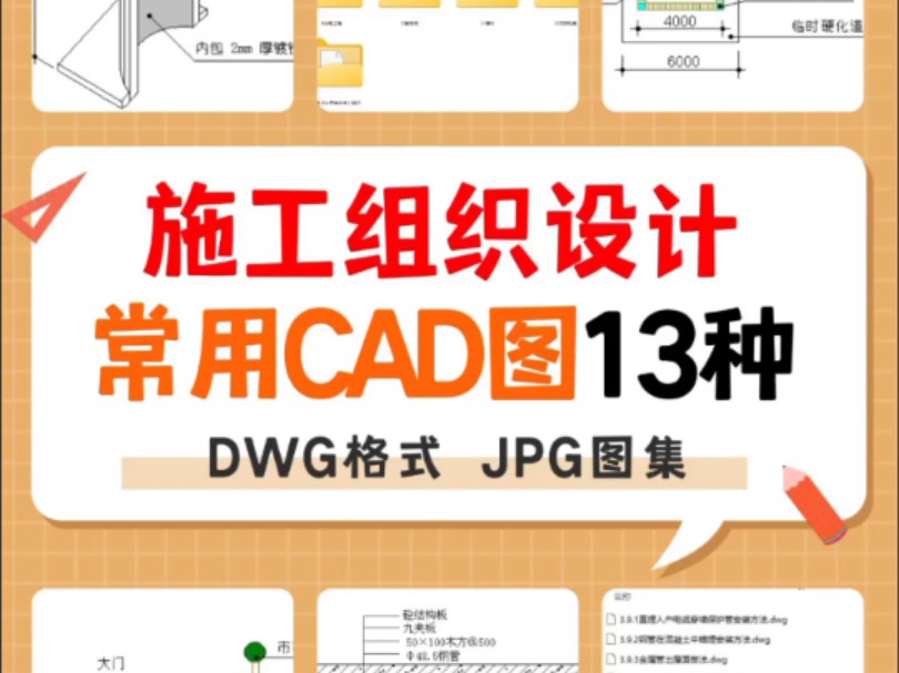 施工组织设计常用【13类CAD图原件】过节也要努力更新哔哩哔哩bilibili