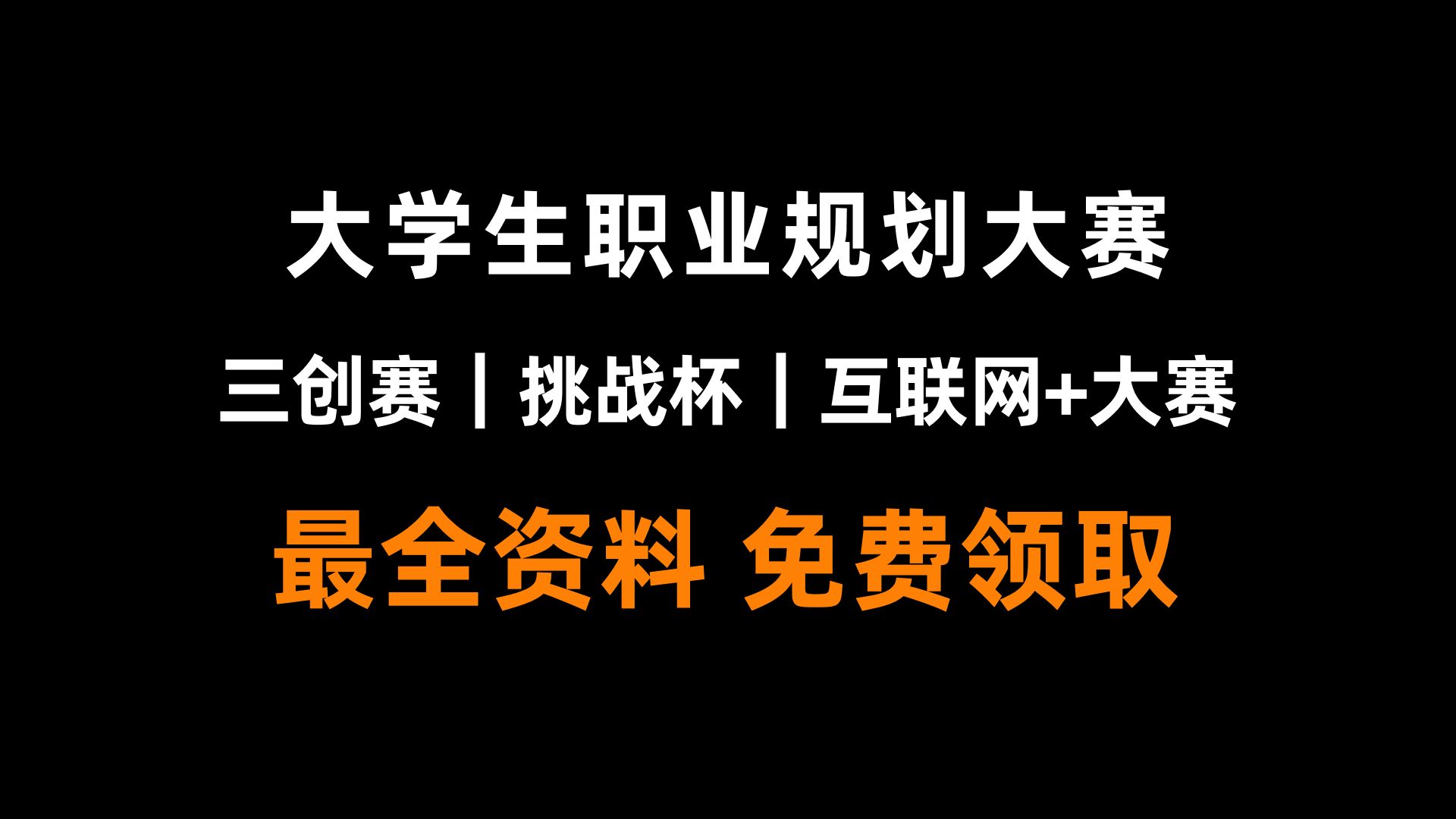 2024年三创赛,挑战杯比赛,互联网+大赛,大学生创新创业大赛,小白如何写商业计划书,制作ppt,新手也能轻松获奖!省国奖获奖案例,模板可以直接抄...