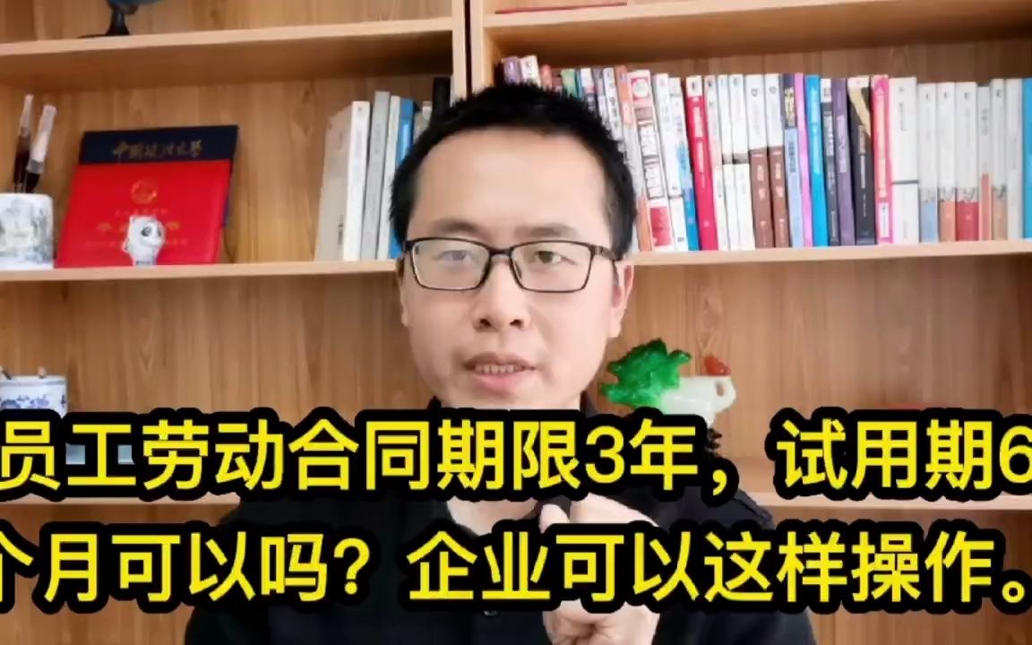 员工劳动合同期限3年,试用期6个月可以吗?企业可以这样操作.哔哩哔哩bilibili