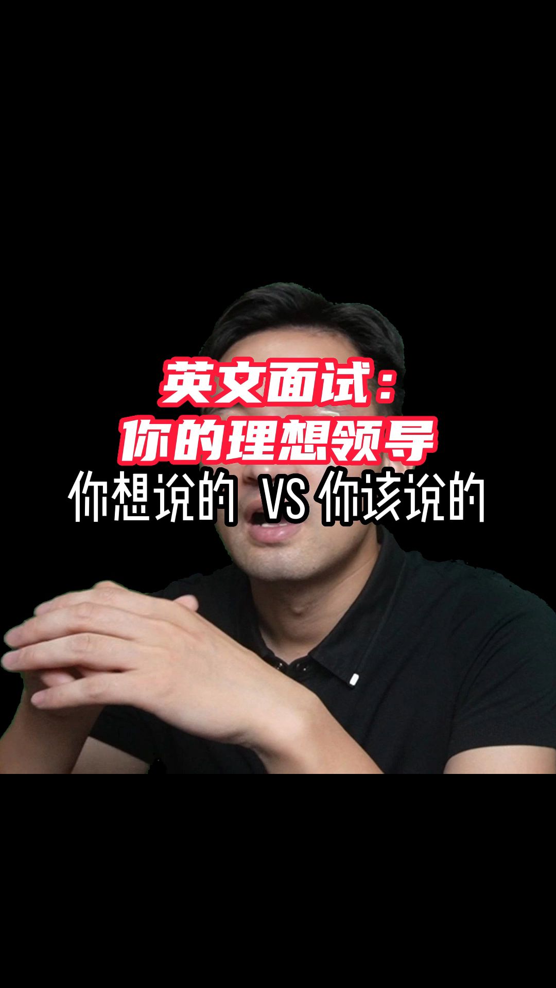 英文面试:你的理想领导,你想说的 vs 你该说的哔哩哔哩bilibili