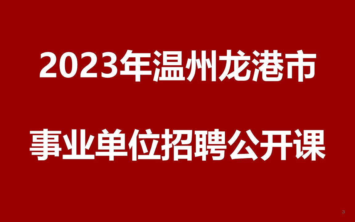 2023年温州龙港市事业单位招聘公开课哔哩哔哩bilibili