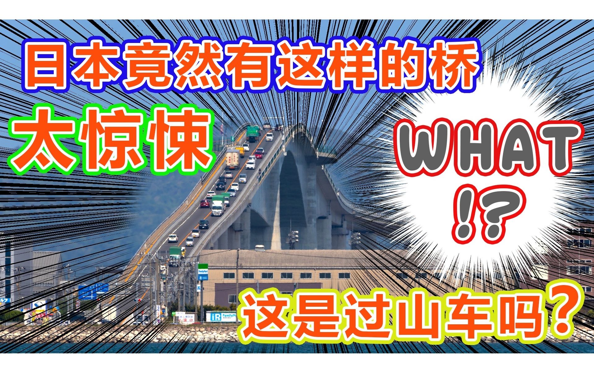 日本的桥真奇怪,真车版过山车大桥,自驾惊悚江岛大桥哔哩哔哩bilibili