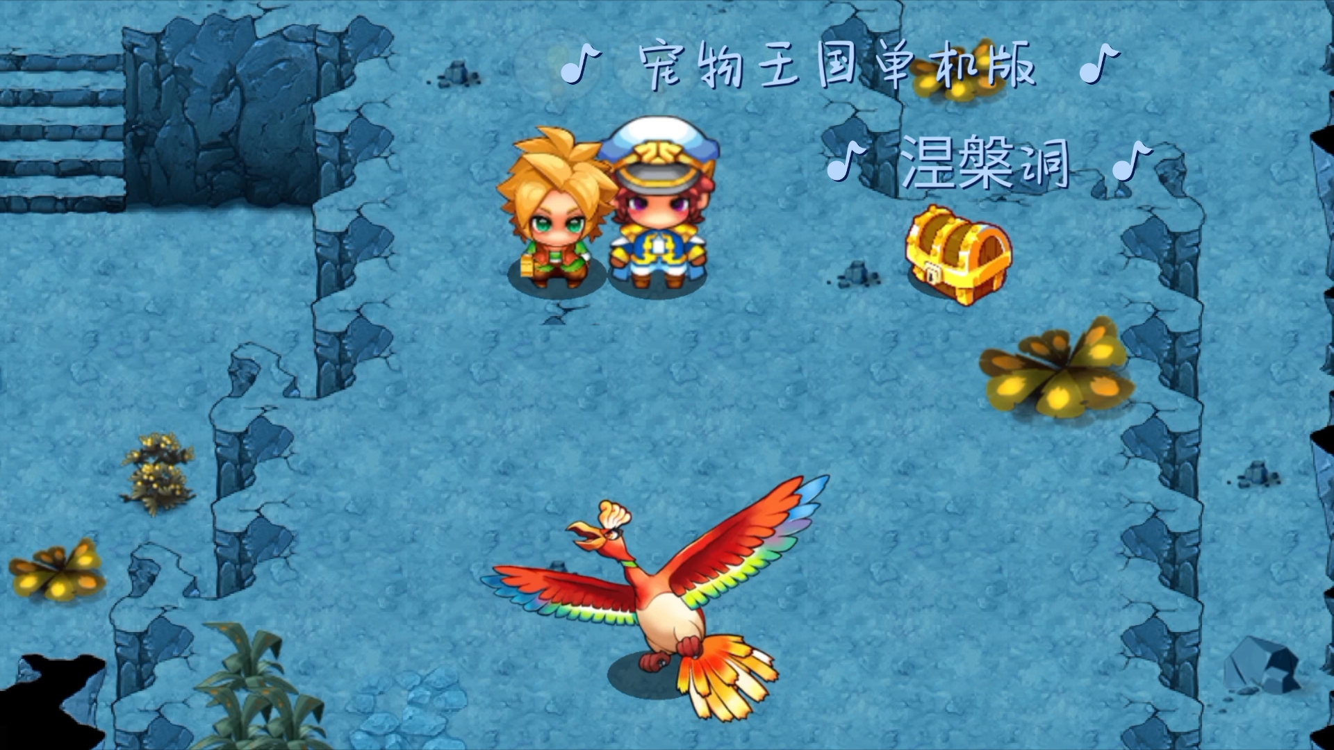 重温旧梦 宠物王国单机版【幻梦王国】凤王46槃洞