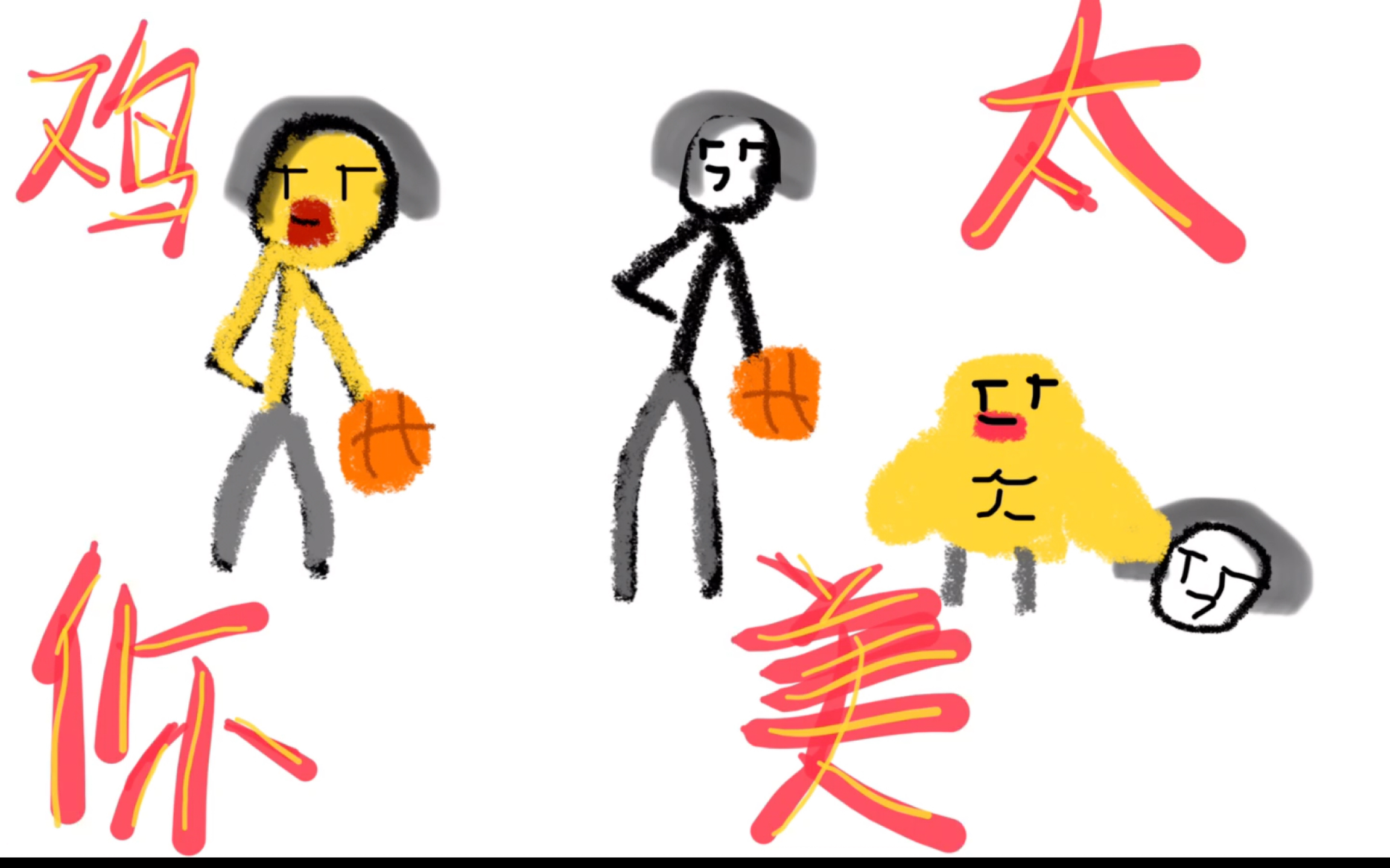 鸡你太美绘画过程