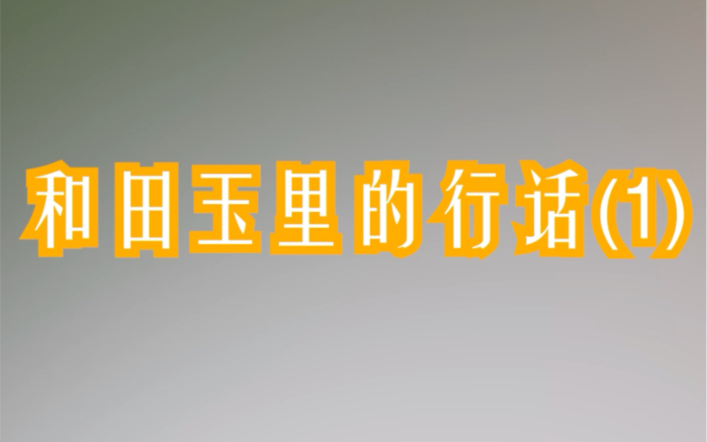 老吴聊玉,和田玉里的行话(1)#和田玉#和田玉籽料#和田玉知识哔哩哔哩bilibili