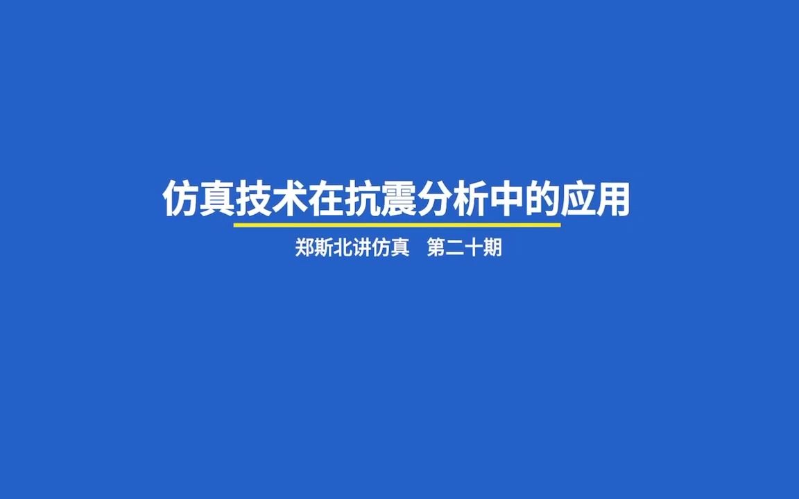 郑斯北讲仿真第二十期仿真技术在抗震分析中的应用哔哩哔哩bilibili