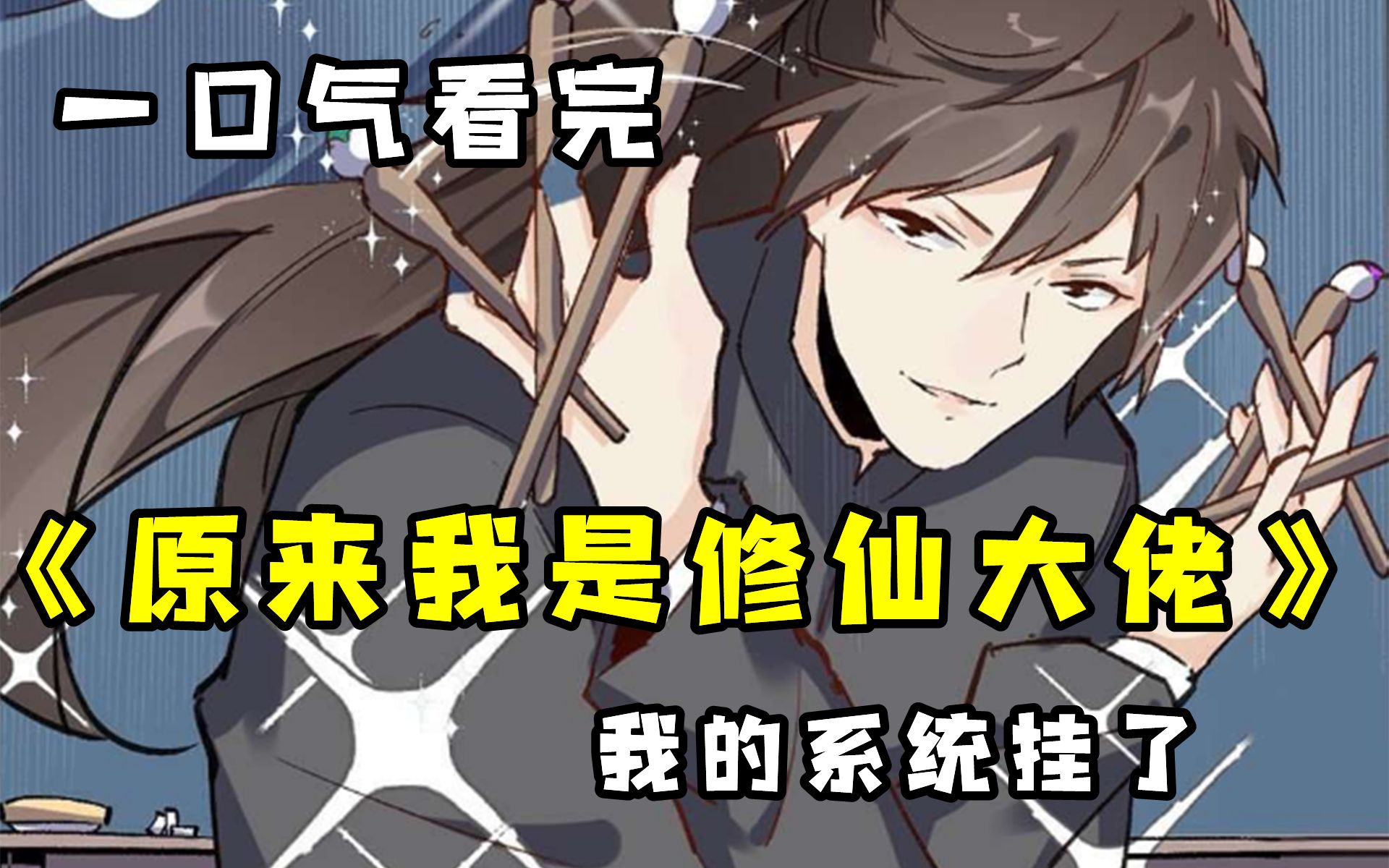 【原来我是修仙大佬】一口气看完,男主穿越5年后,惨遭系统抛弃哔哩哔哩bilibili