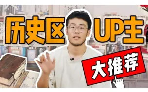 Tải video: [宝藏安利] 这也许是B站最好的历史区UP主推荐!