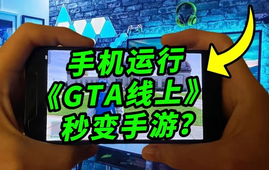 用手机玩《GTA线上》会有怎样的体验?终于可以随时随地肝任务了!哔哩哔哩bilibili