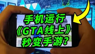 用手机玩《GTA线上》会有怎样的体验？终于可以随时随地肝任务了！