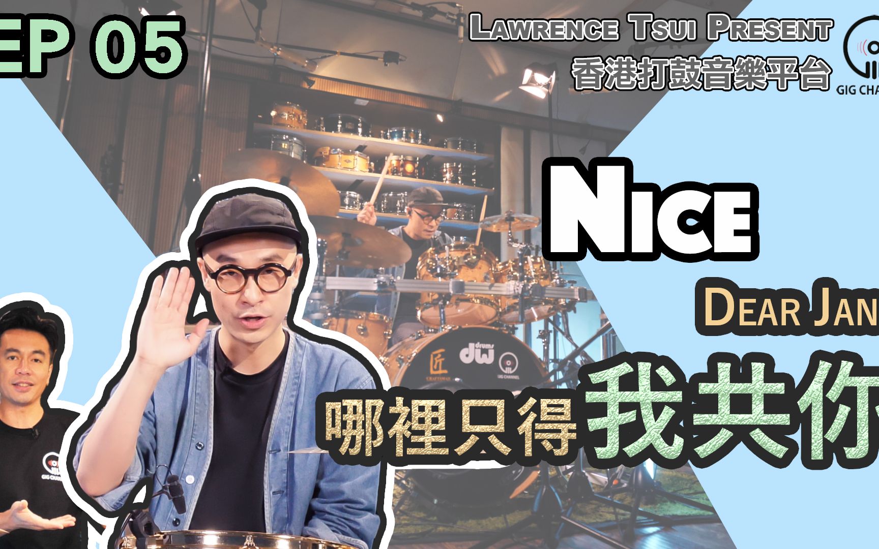 [图]【GIG STAGE】EP#05 〔NICE〕Dear Jane －哪裡只得我共你 (4K Drumming)