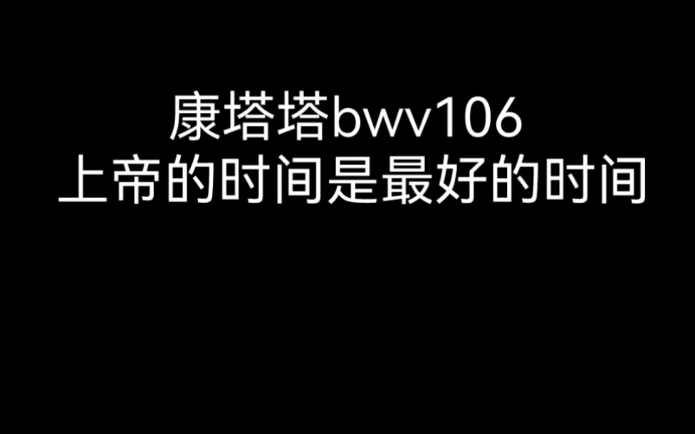 [图]钢琴 巴赫康塔塔bwv106 上帝的时间是最好的时间