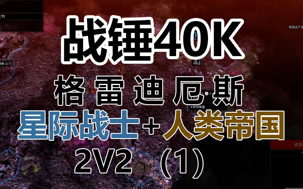 [图]【战锤40K格雷迪厄斯】星际战士+人类帝国 2V2（1）