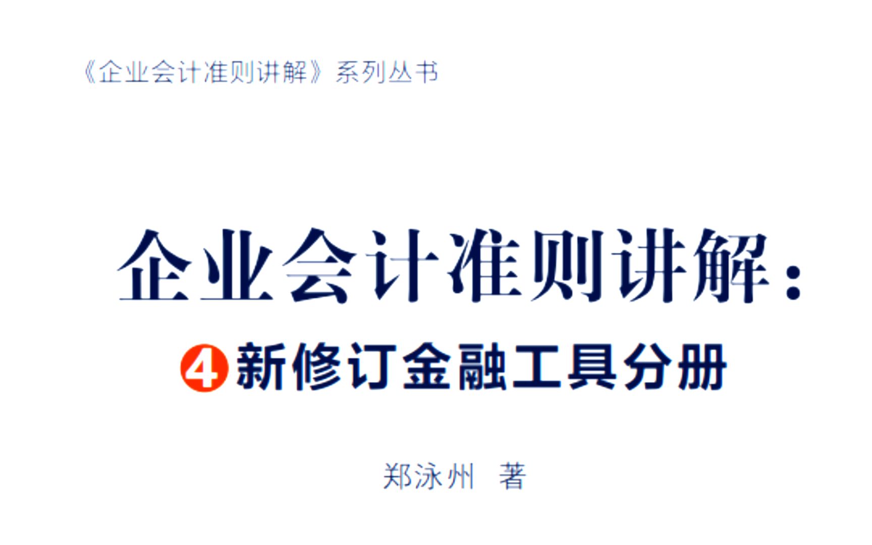 郑泳州讲逻辑会计《企业会计准则讲解——金融工具分册》哔哩哔哩bilibili