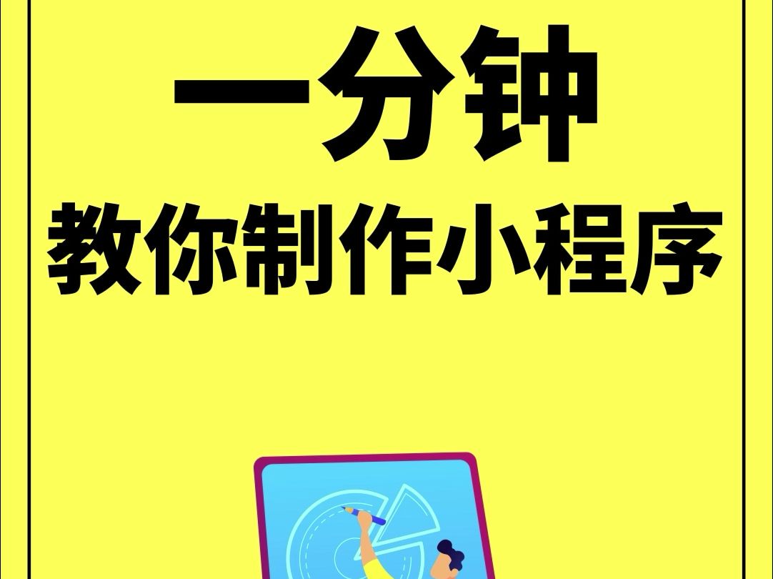 小程序自己制作，小程序自己制作教程