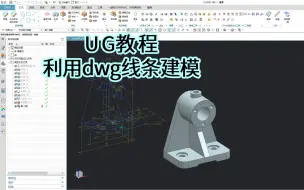 Descargar video: 【吾思UG建模教程】UG软件如何利用dwg线条建模？现有的线条不用白不用，你会用吗？