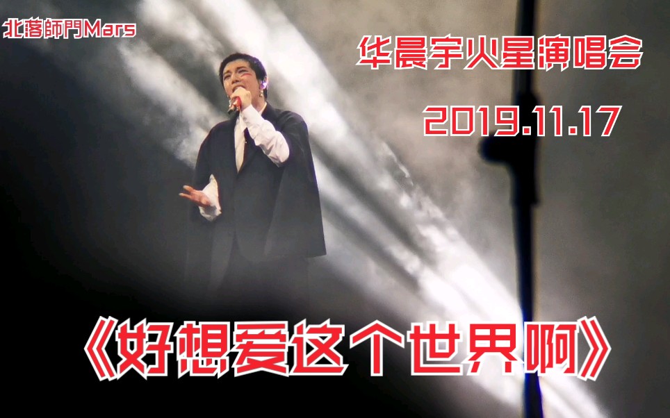 【华晨宇】2019.11.17海口火星演唱会 《好想爱这个世界啊》哔哩哔哩bilibili