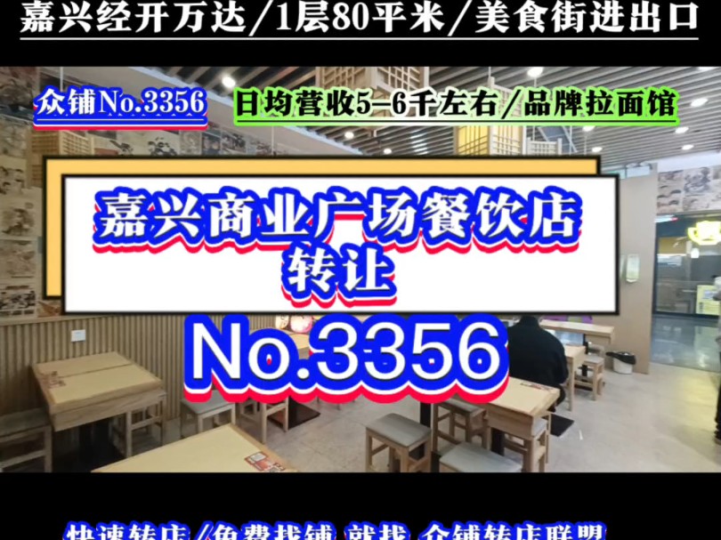 推荐嘉兴经开万达广场商业街美食街出入口品牌拉面店转让!日均能做56千左右!#嘉兴餐饮店转让#同城转店#开店选址#众铺转店联盟#嘉兴专业转店平台...