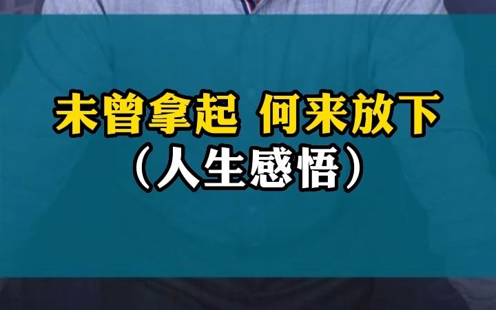 [图]未曾拿起 何来放下