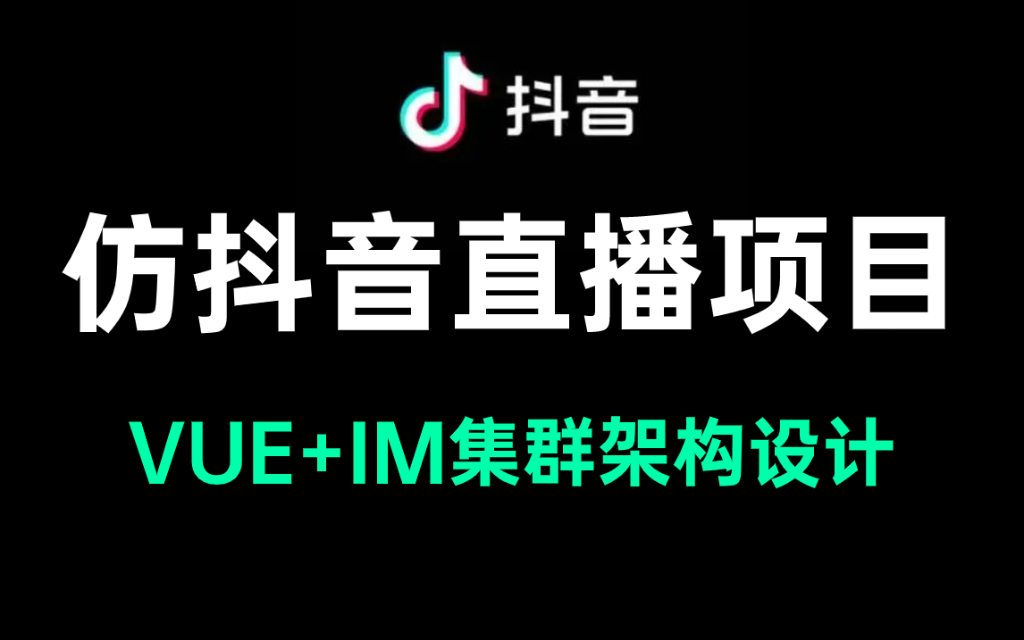 5天快速上手从0搭建一个仿抖音直播VUE项目!超详细的IM集群架构设计Java大型实战项目!哔哩哔哩bilibili