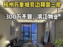 Video herunterladen: 杭州万象城旁，300万不到，精装大三房，步行6分钟到万象城，滨江物业