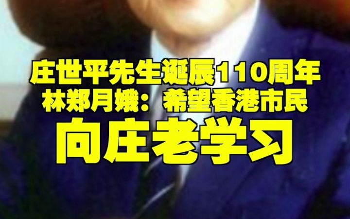 庄世平先生诞辰110周年 林郑月娥:希望香港市民向庄老学习哔哩哔哩bilibili