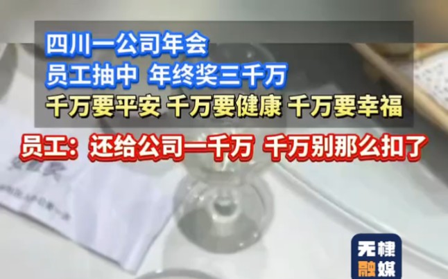 一公司年会,员工抽中 年终奖三千万“千万要平安 千万要健康 千万要幸福” "套路深 "年终奖啊年终奖 "惊不惊喜意不意外哔哩哔哩bilibili