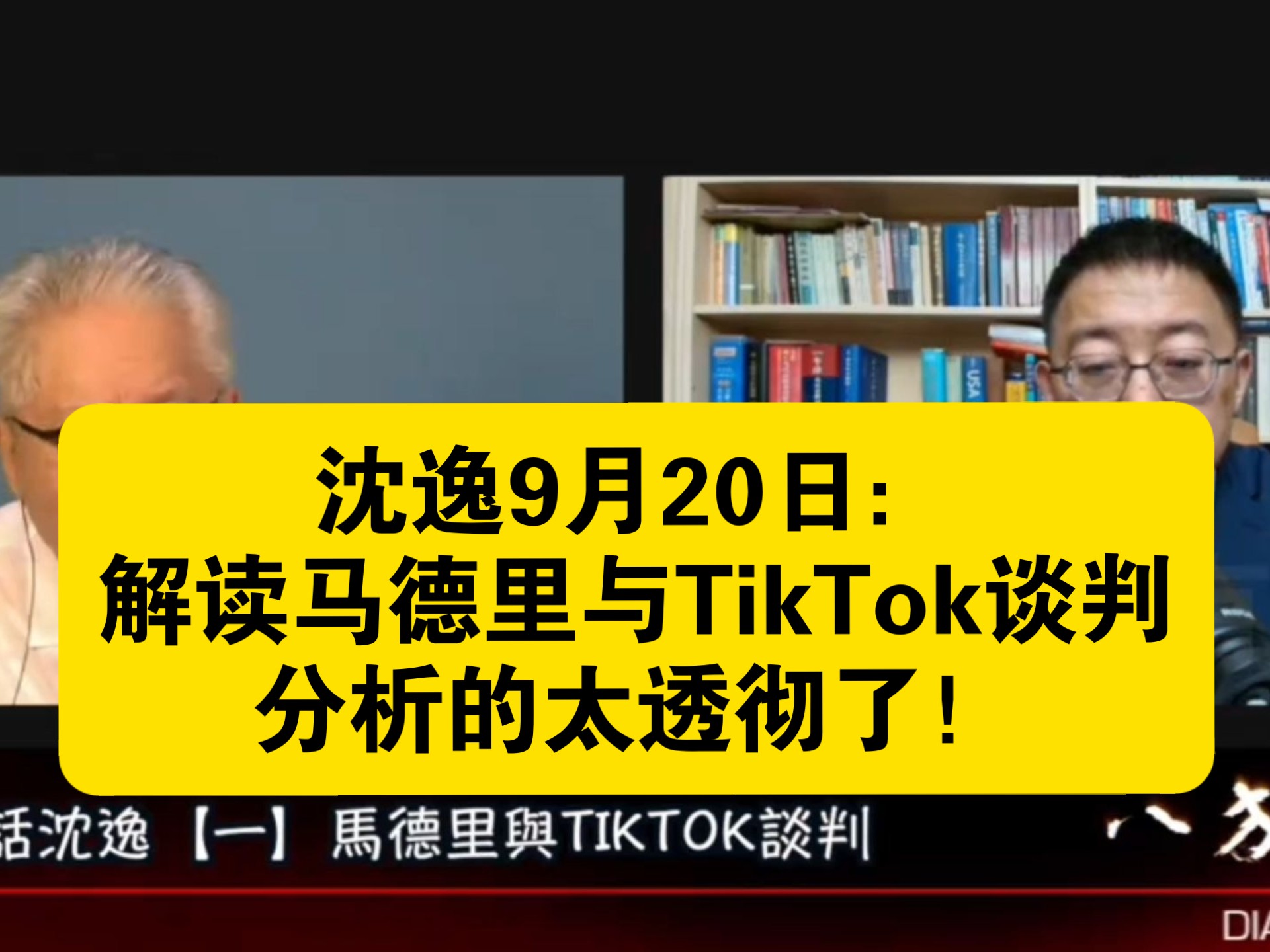 沈逸9月20日：解读马德里与TikTok谈判，分析的太透彻了！-沈逸搬运工-沈逸搬运工-哔哩哔哩视频