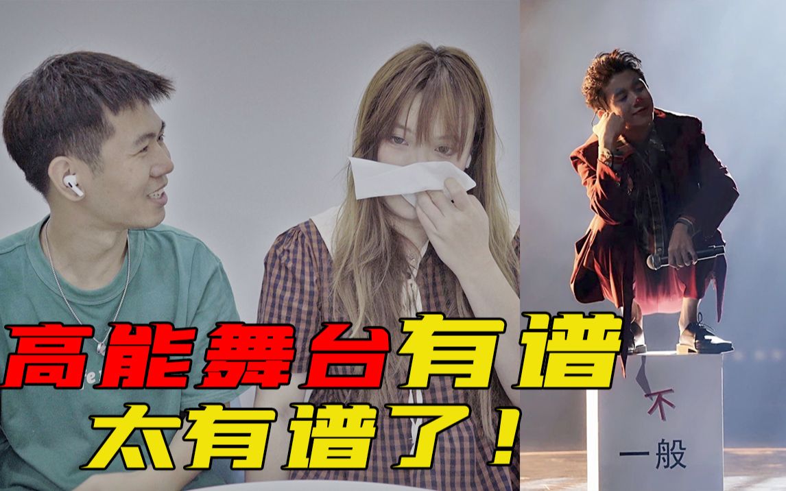 [图]「又燃又好哭」我的音乐你听吗 高能舞台reaction 有谱有谱太有谱了