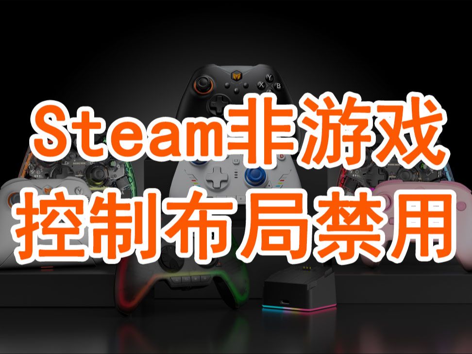 [疑难杂症007]禁用steam非游戏控制布局操作教程哔哩哔哩bilibili